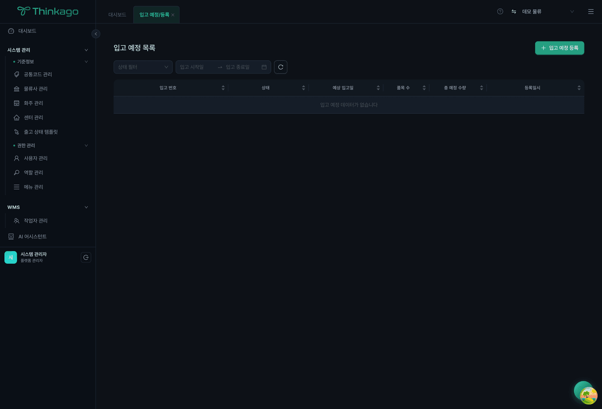 입고 예정 목록